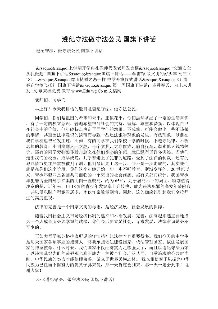 遵纪守法做守法公民 国旗下讲话.docx_第1页