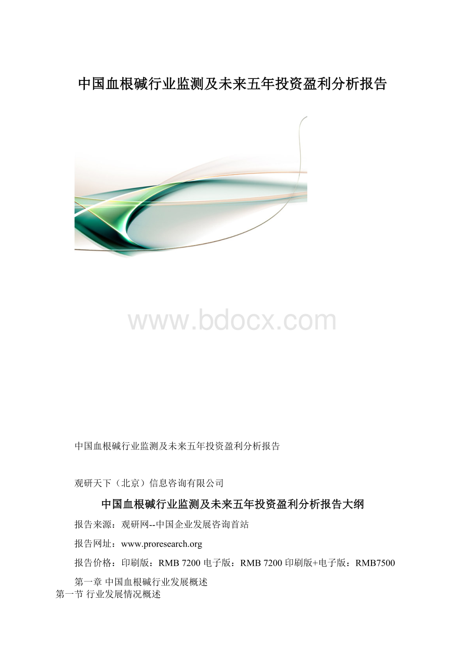 中国血根碱行业监测及未来五年投资盈利分析报告Word下载.docx