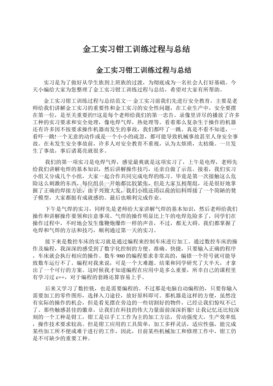 金工实习钳工训练过程与总结.docx