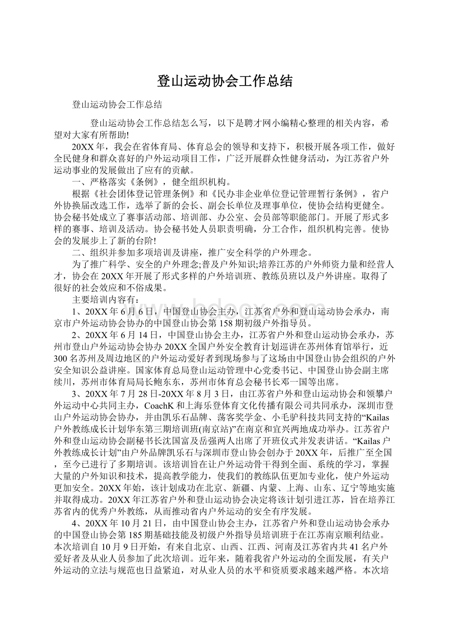 登山运动协会工作总结.docx