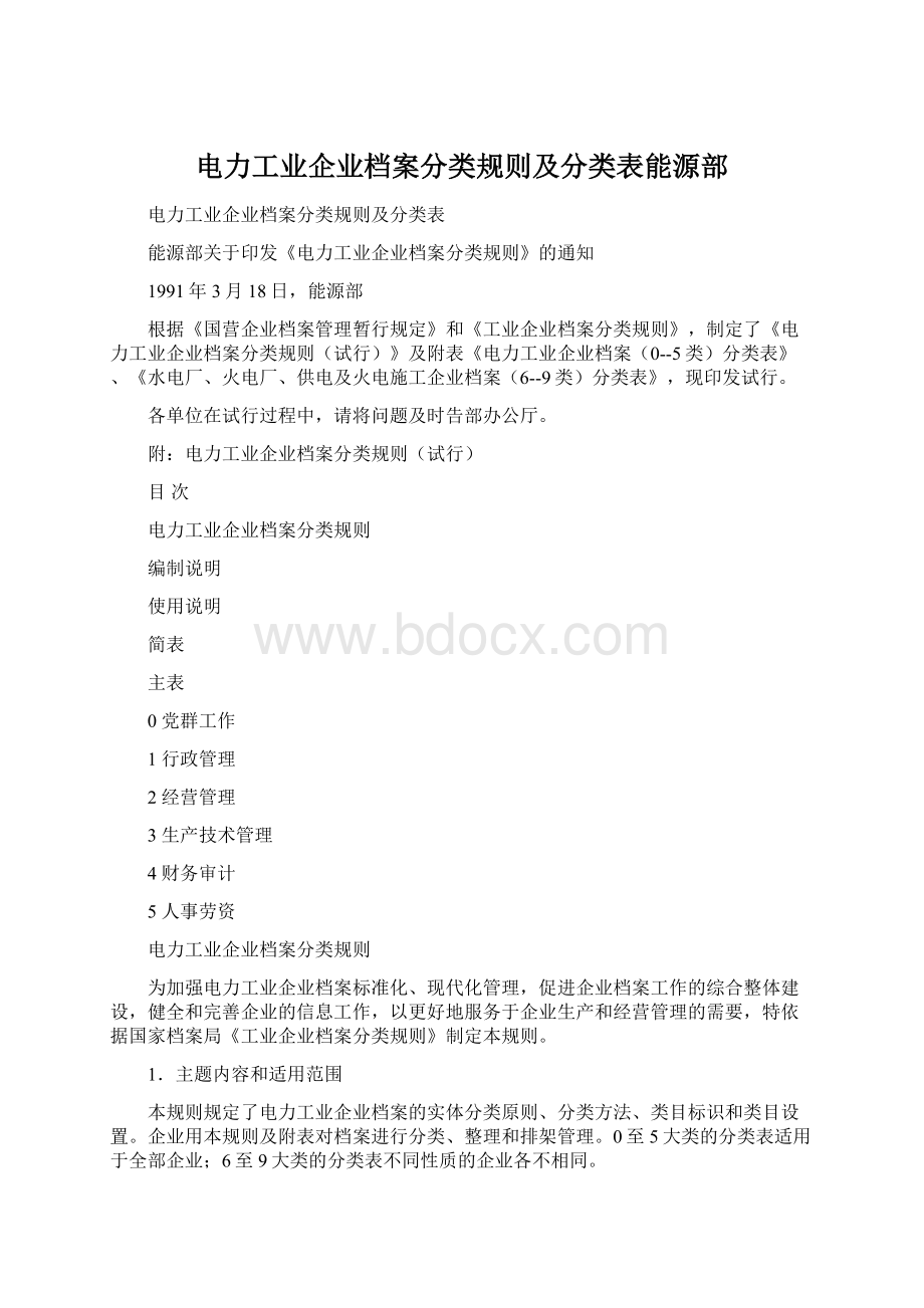 电力工业企业档案分类规则及分类表能源部.docx_第1页