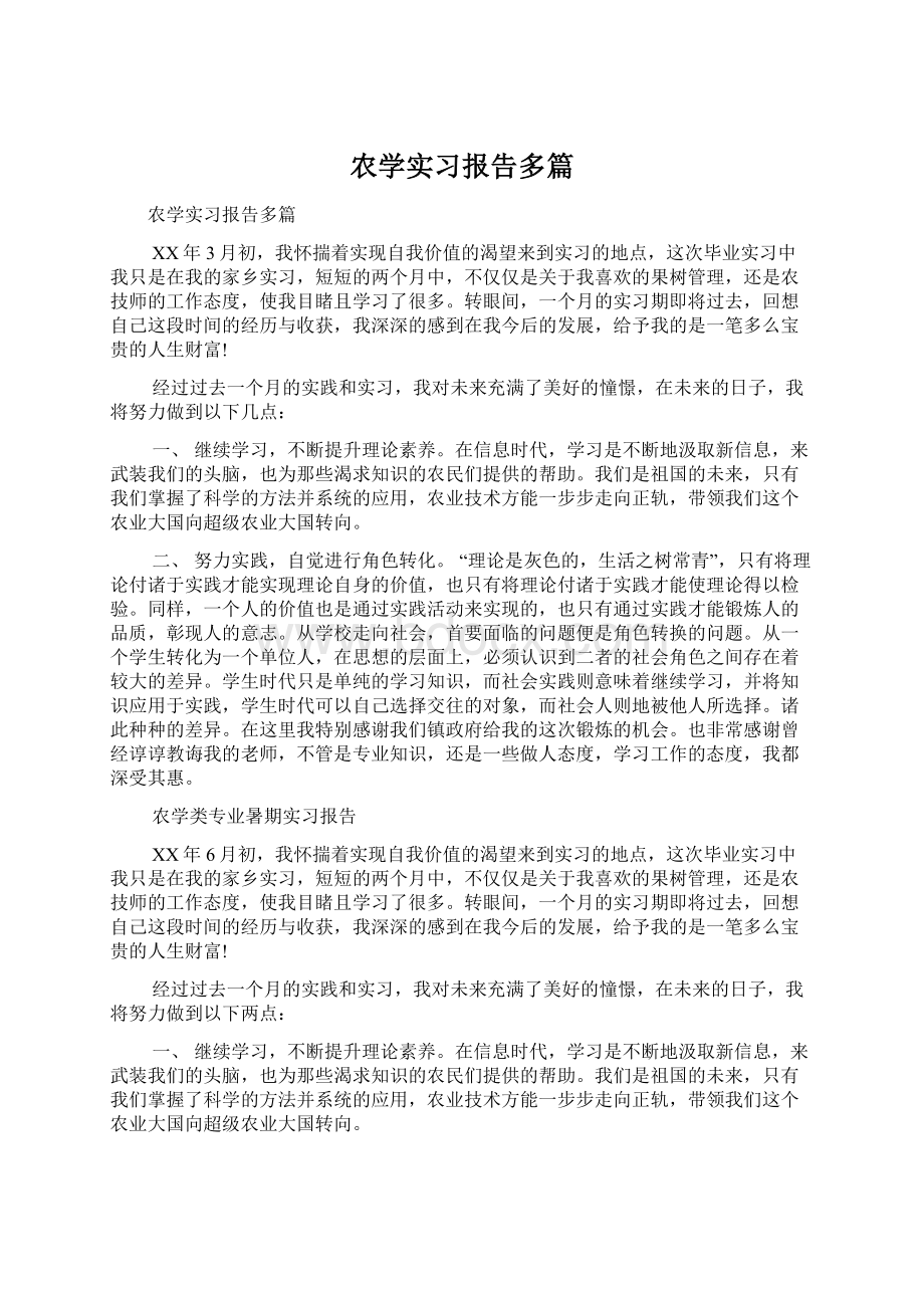 农学实习报告多篇Word文件下载.docx_第1页