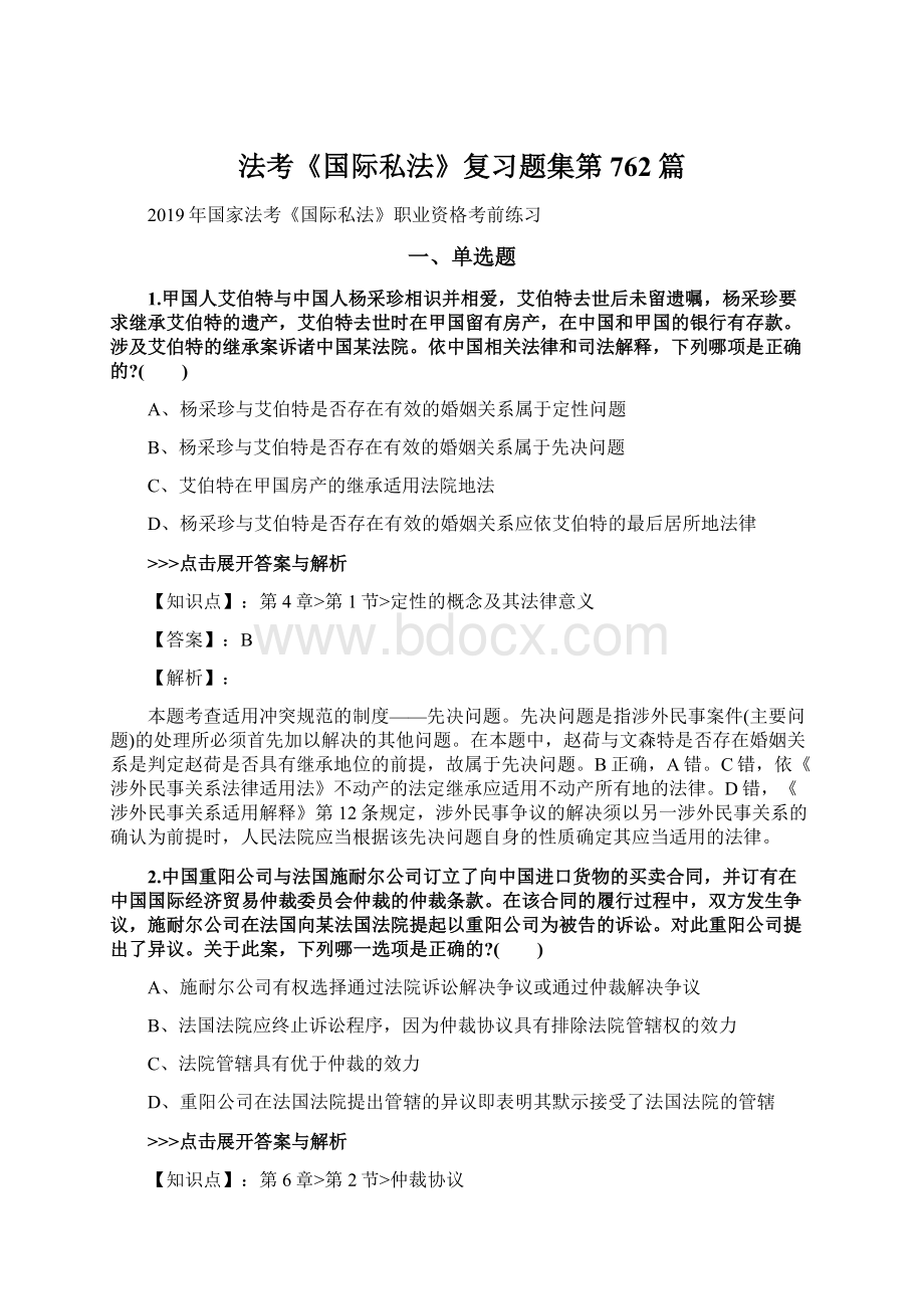 法考《国际私法》复习题集第762篇.docx