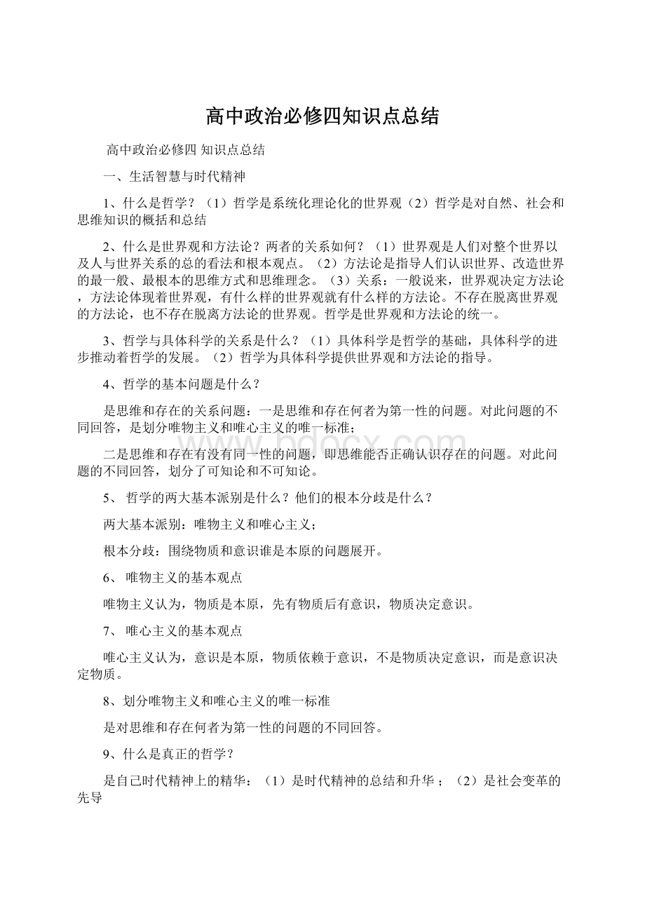 高中政治必修四知识点总结Word文档下载推荐.docx