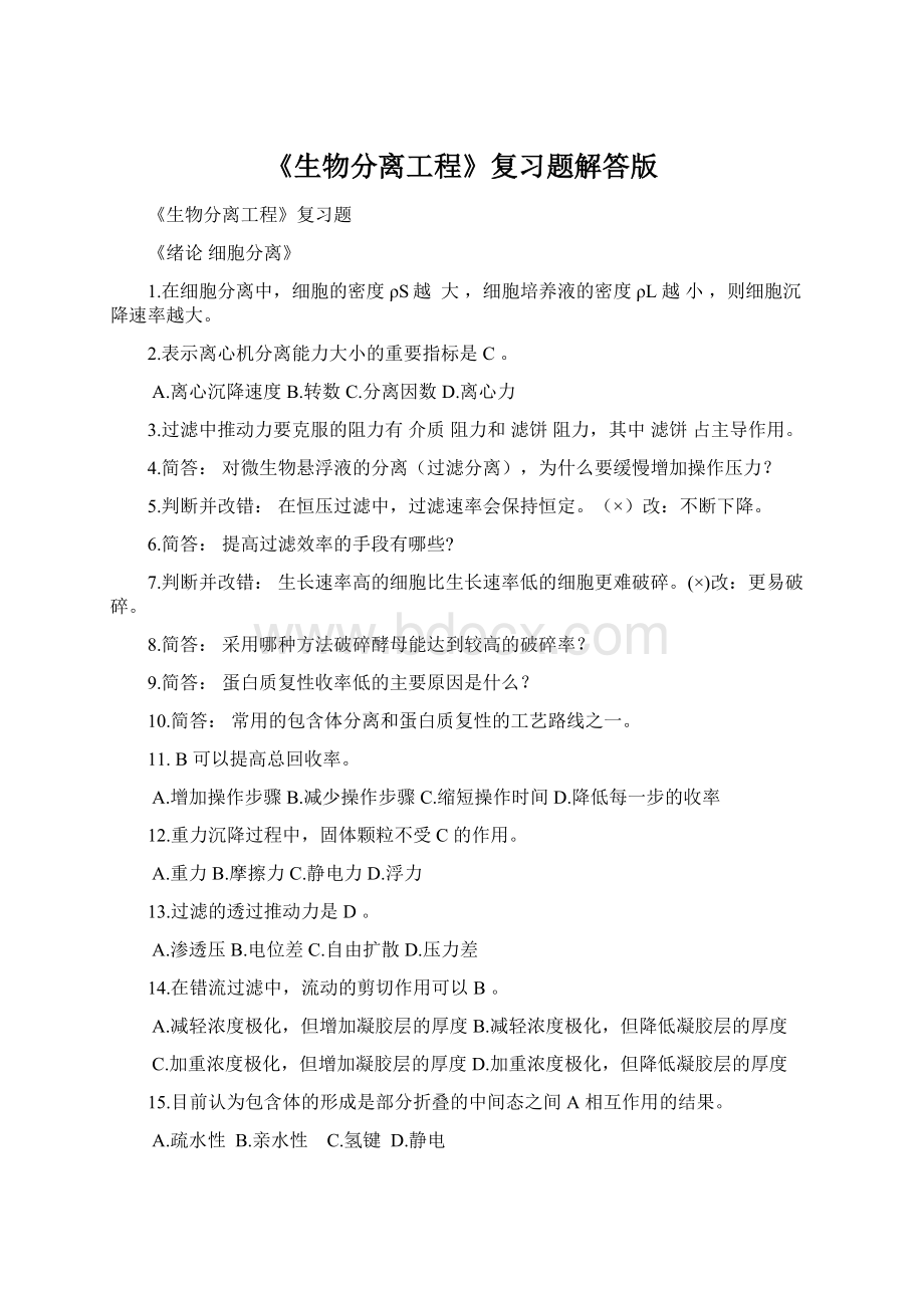 《生物分离工程》复习题解答版.docx_第1页