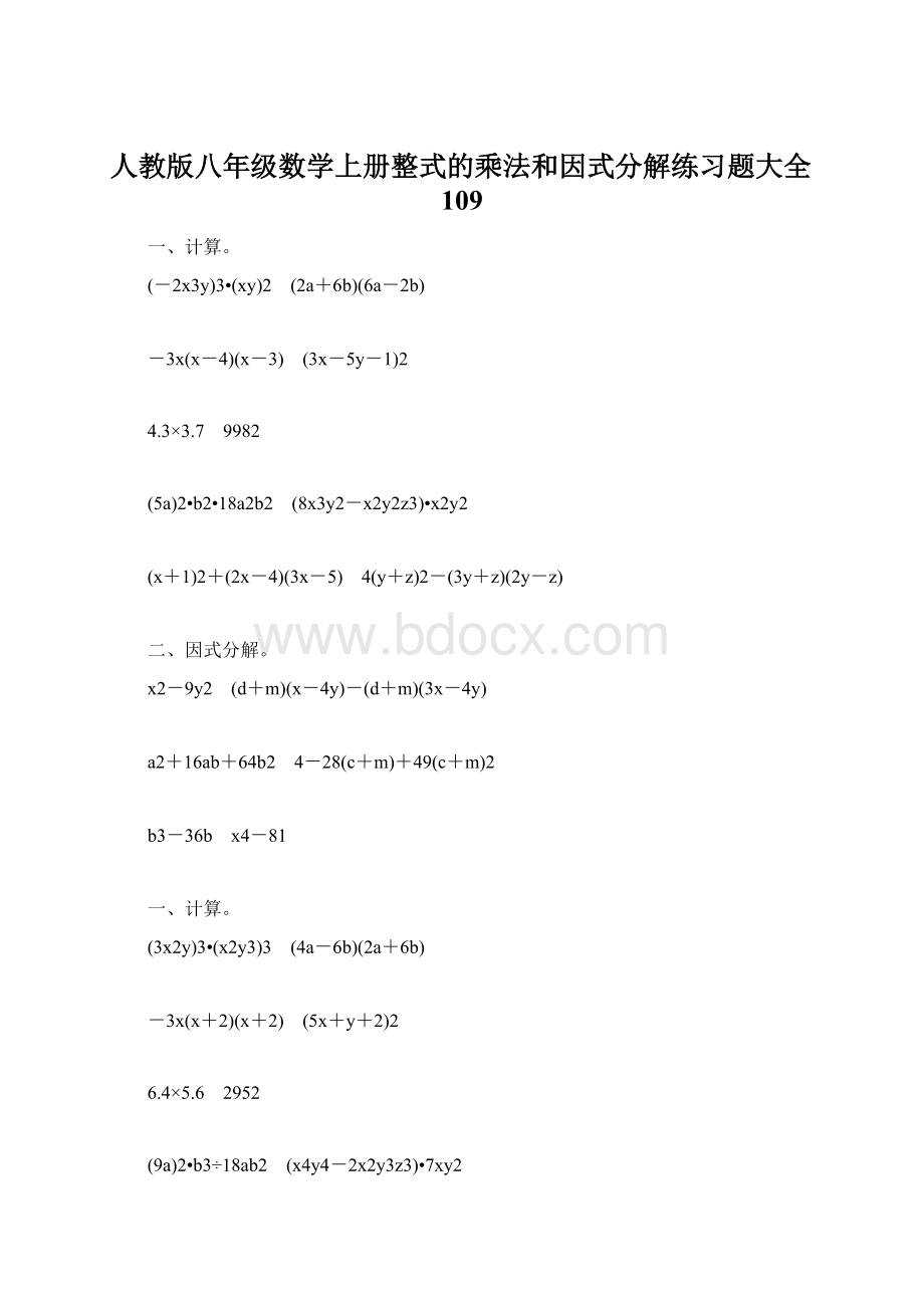 人教版八年级数学上册整式的乘法和因式分解练习题大全109.docx_第1页