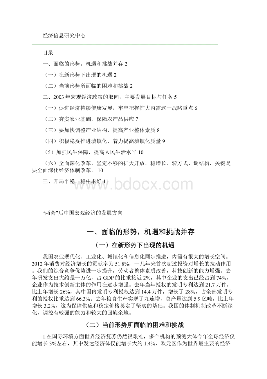 两会后中国宏观经济的发展方向分析研究综述0322.docx_第2页