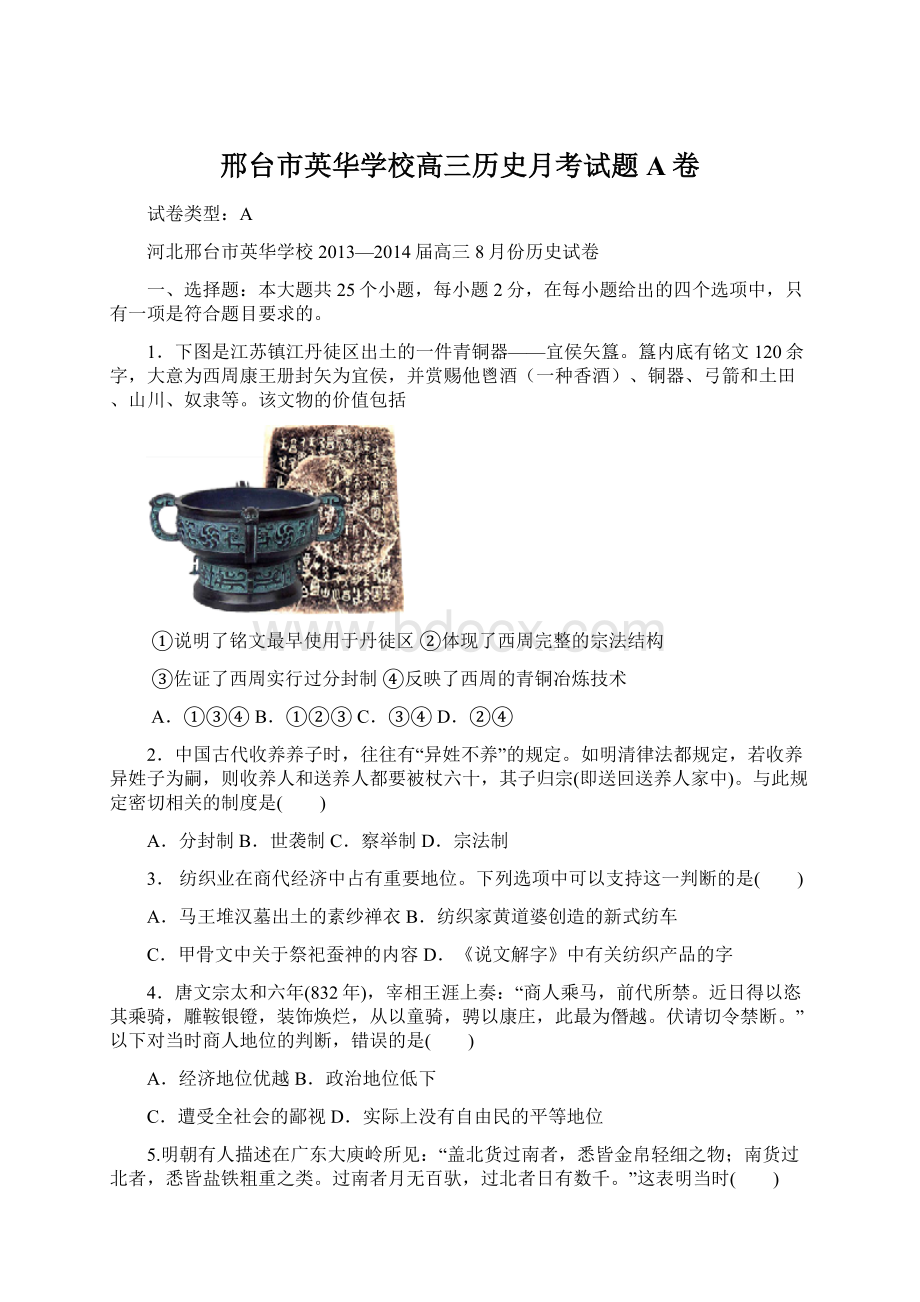 邢台市英华学校高三历史月考试题A卷.docx_第1页