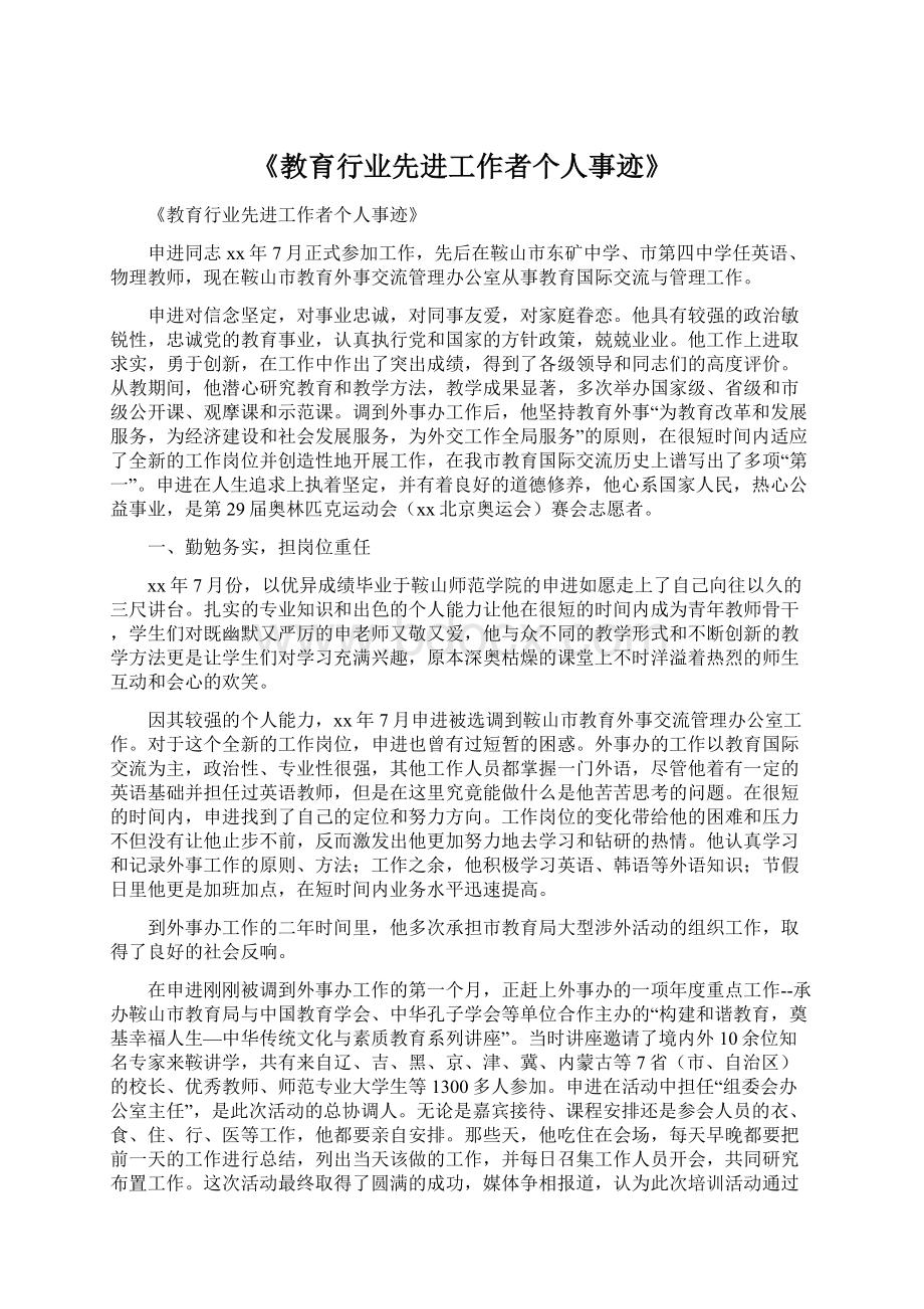 《教育行业先进工作者个人事迹》Word下载.docx_第1页