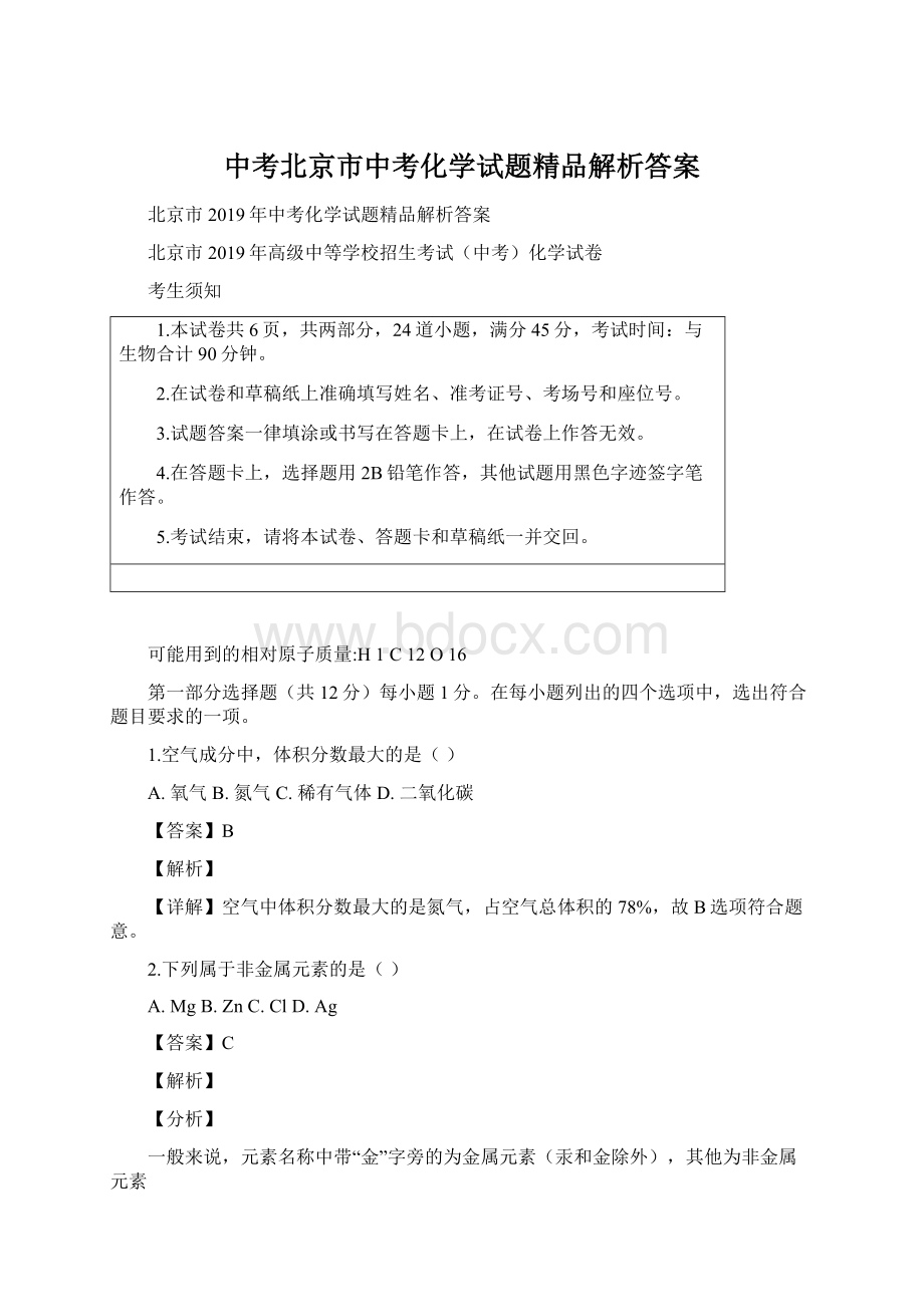 中考北京市中考化学试题精品解析答案文档格式.docx