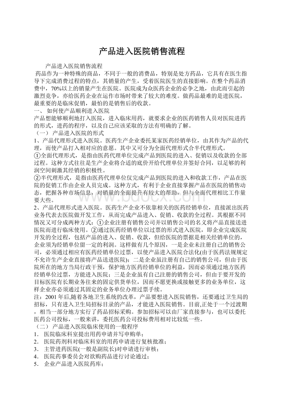 产品进入医院销售流程.docx