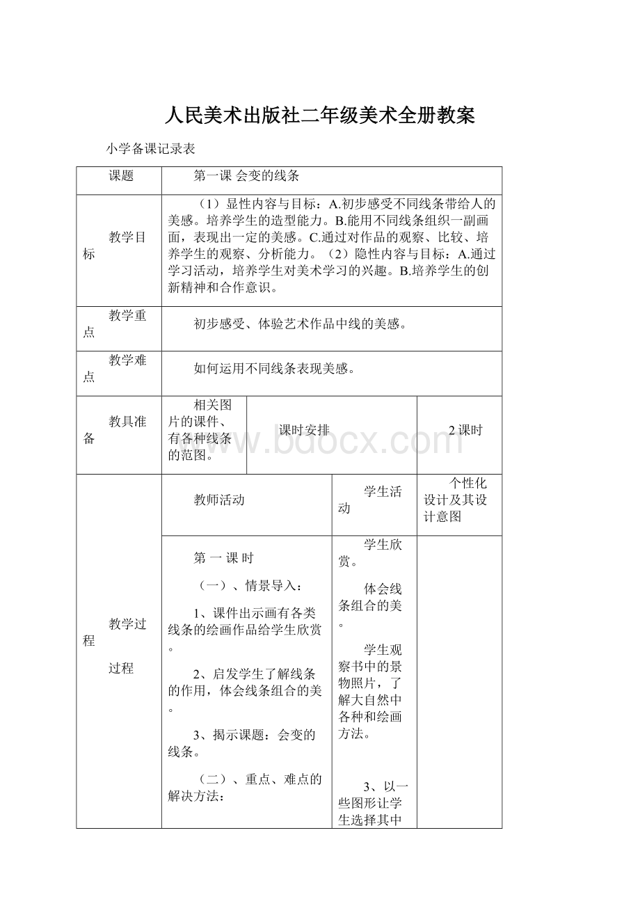 人民美术出版社二年级美术全册教案.docx_第1页