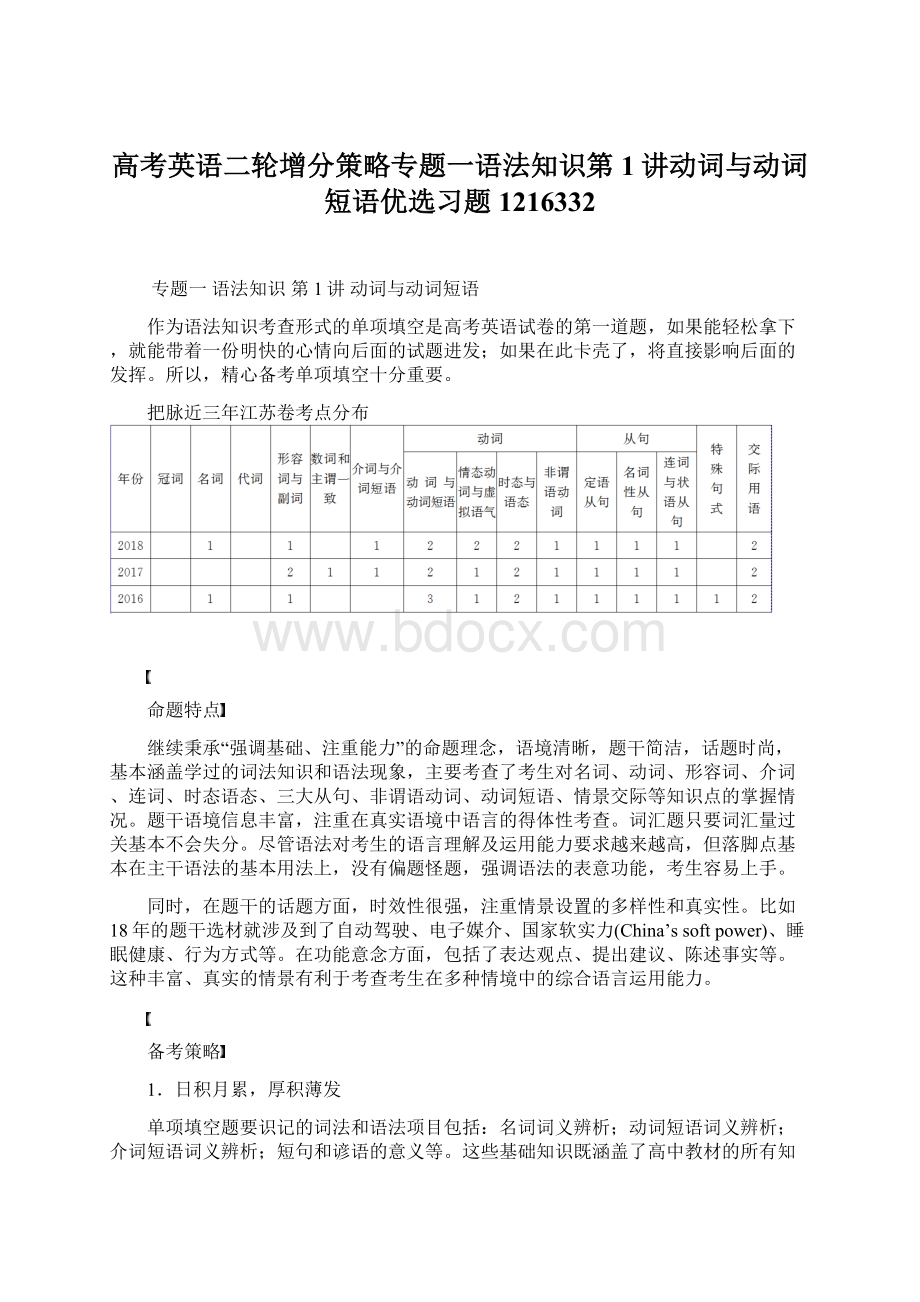 高考英语二轮增分策略专题一语法知识第1讲动词与动词短语优选习题1216332.docx_第1页