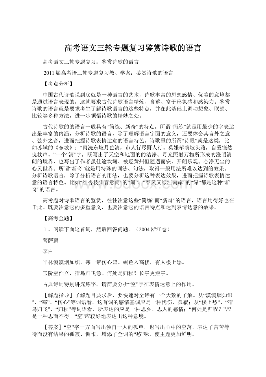 高考语文三轮专题复习鉴赏诗歌的语言.docx_第1页