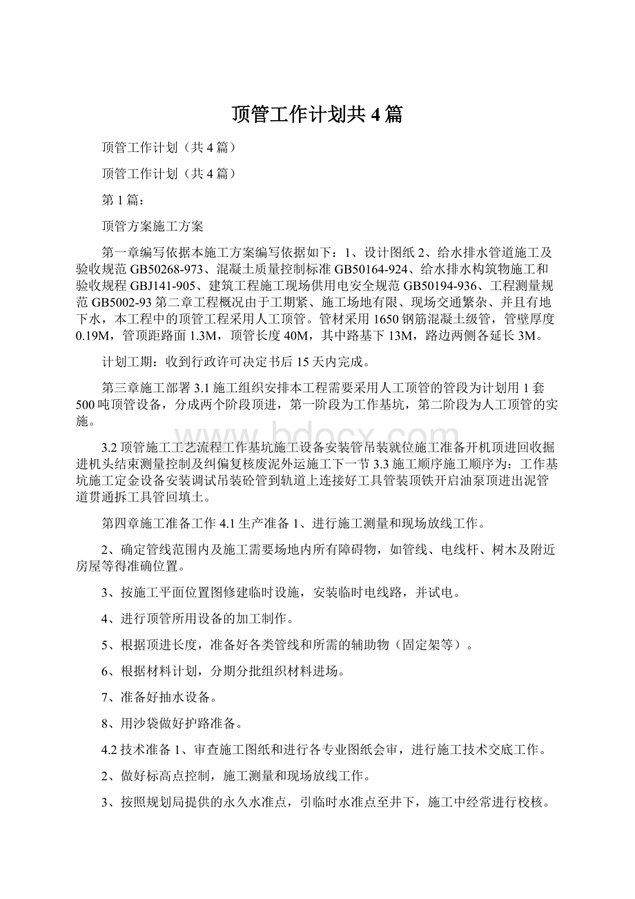 顶管工作计划共4篇文档格式.docx