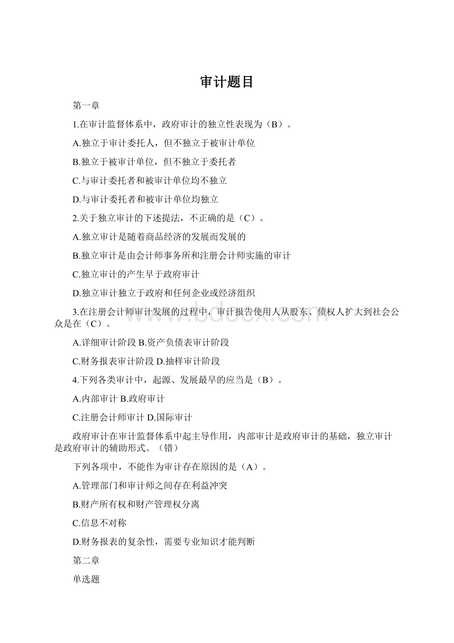 审计题目Word格式.docx