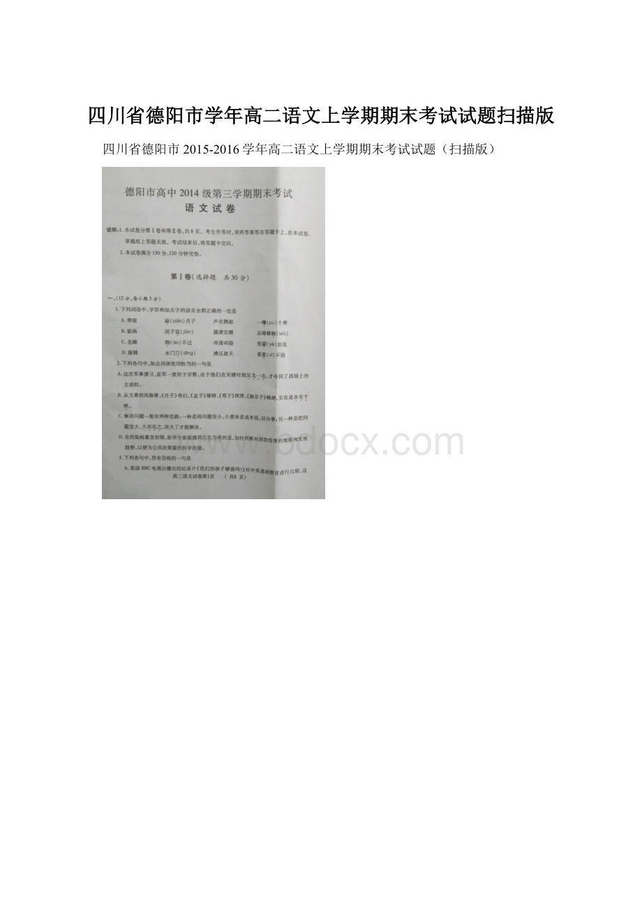 四川省德阳市学年高二语文上学期期末考试试题扫描版Word文档格式.docx