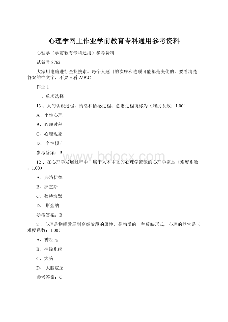 心理学网上作业学前教育专科通用参考资料Word格式.docx