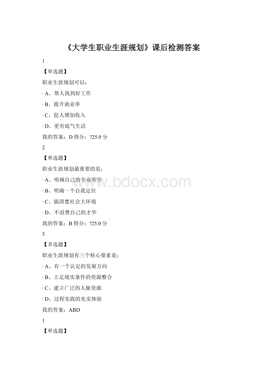 《大学生职业生涯规划》课后检测答案Word格式.docx_第1页