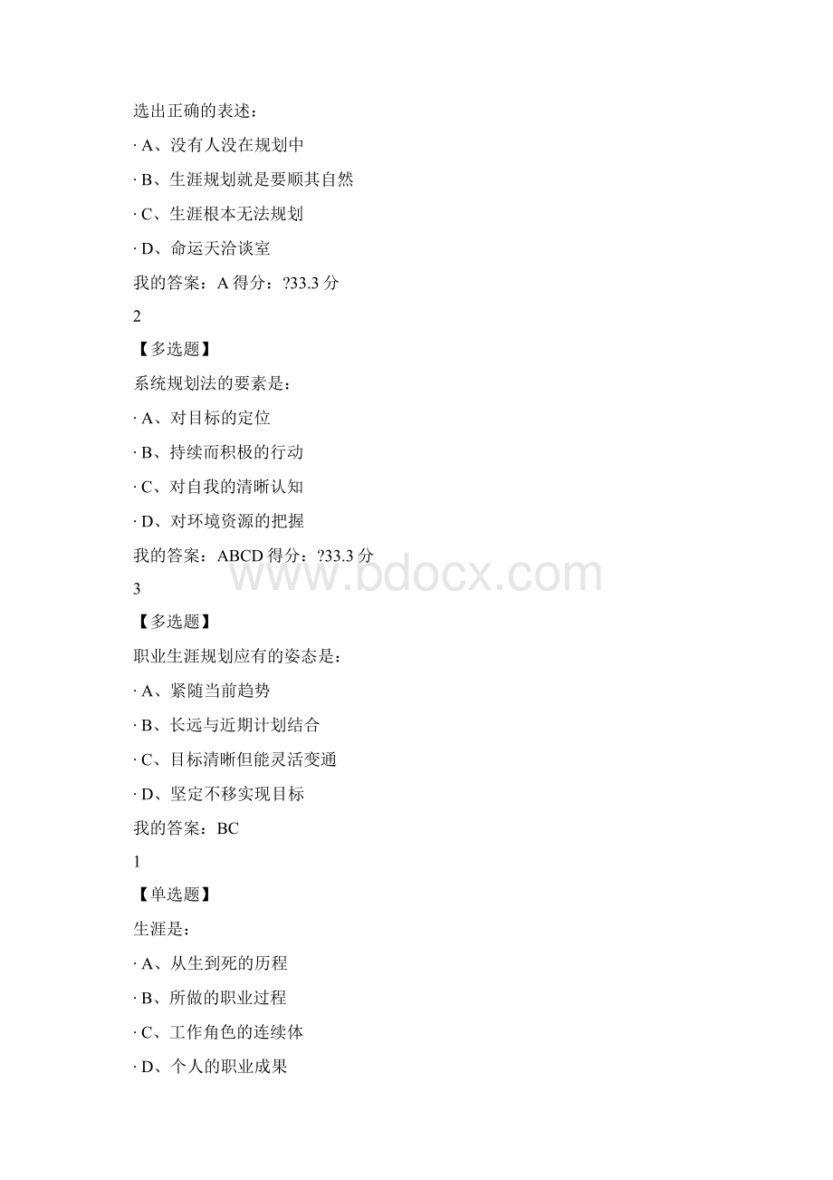 《大学生职业生涯规划》课后检测答案Word格式.docx_第2页