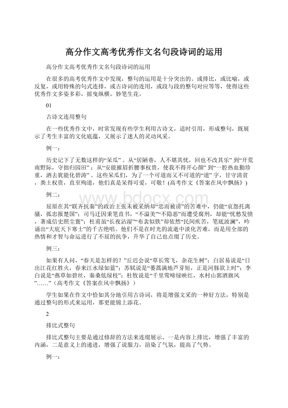 高分作文高考优秀作文名句段诗词的运用.docx