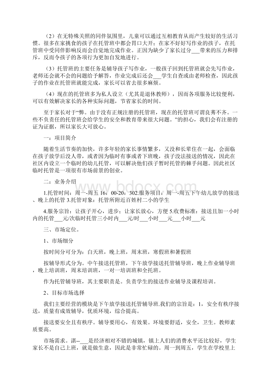 托管班计划书范文Word格式文档下载.docx_第2页