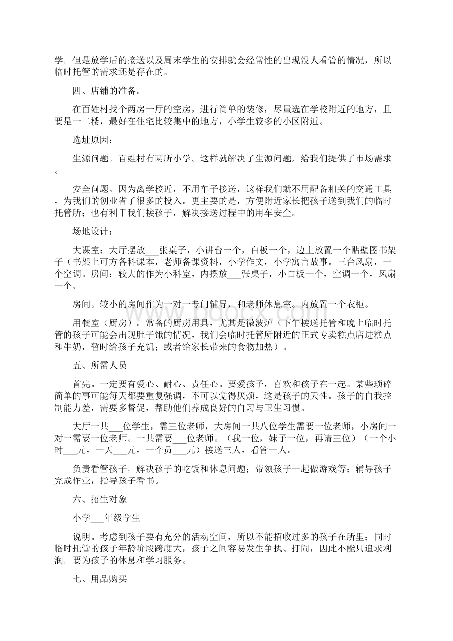 托管班计划书范文.docx_第3页