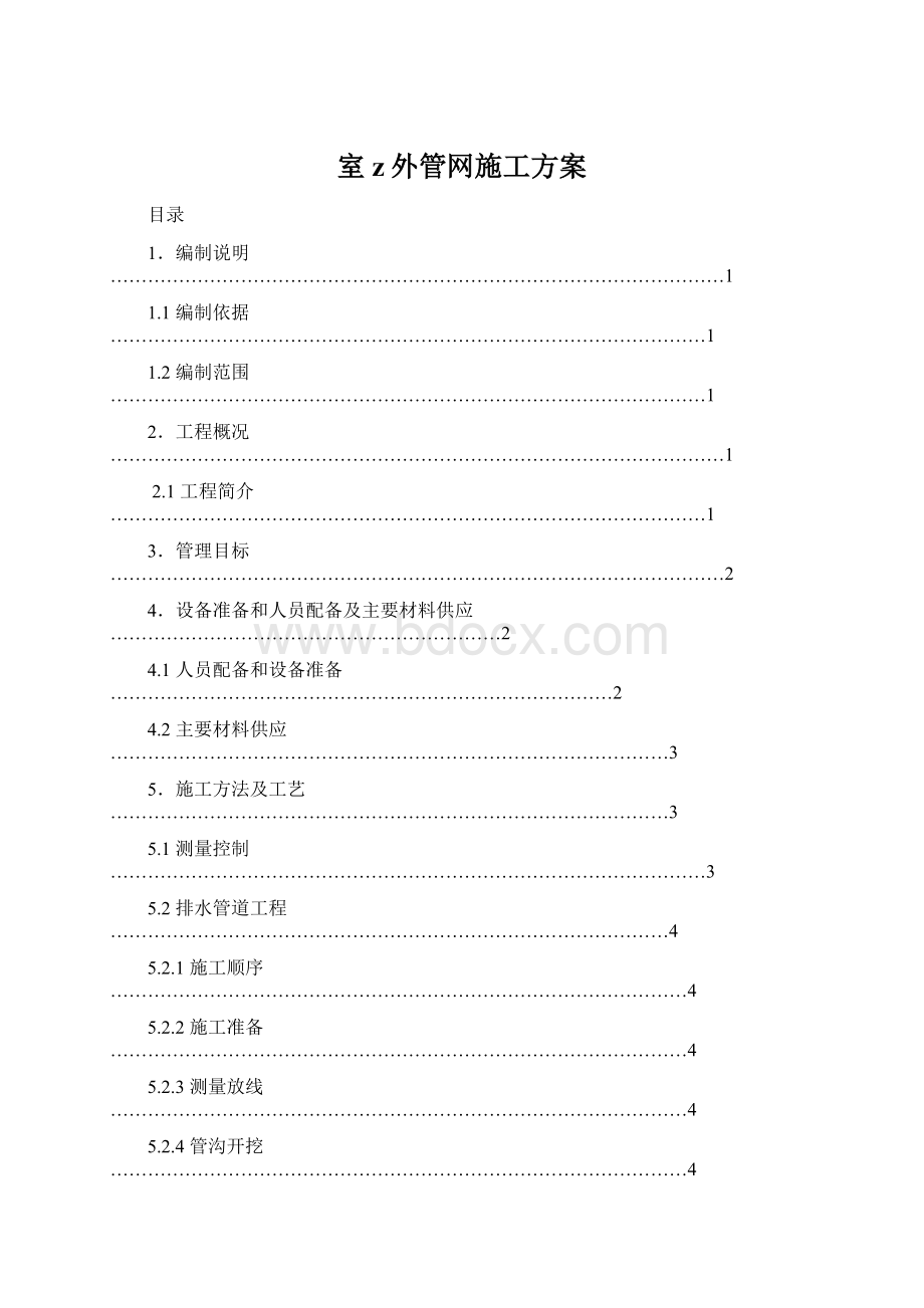 室z外管网施工方案.docx