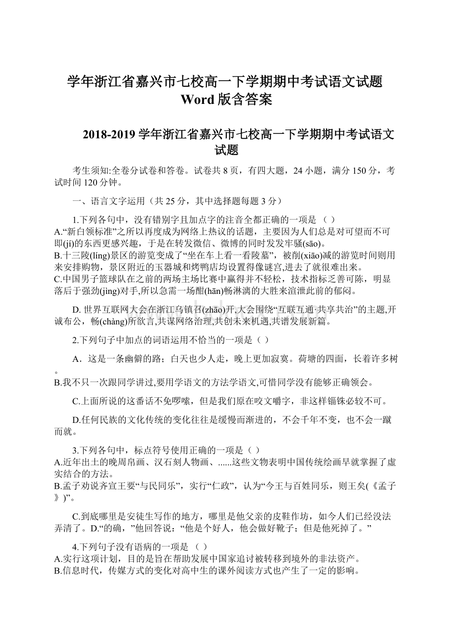 学年浙江省嘉兴市七校高一下学期期中考试语文试题Word版含答案.docx_第1页