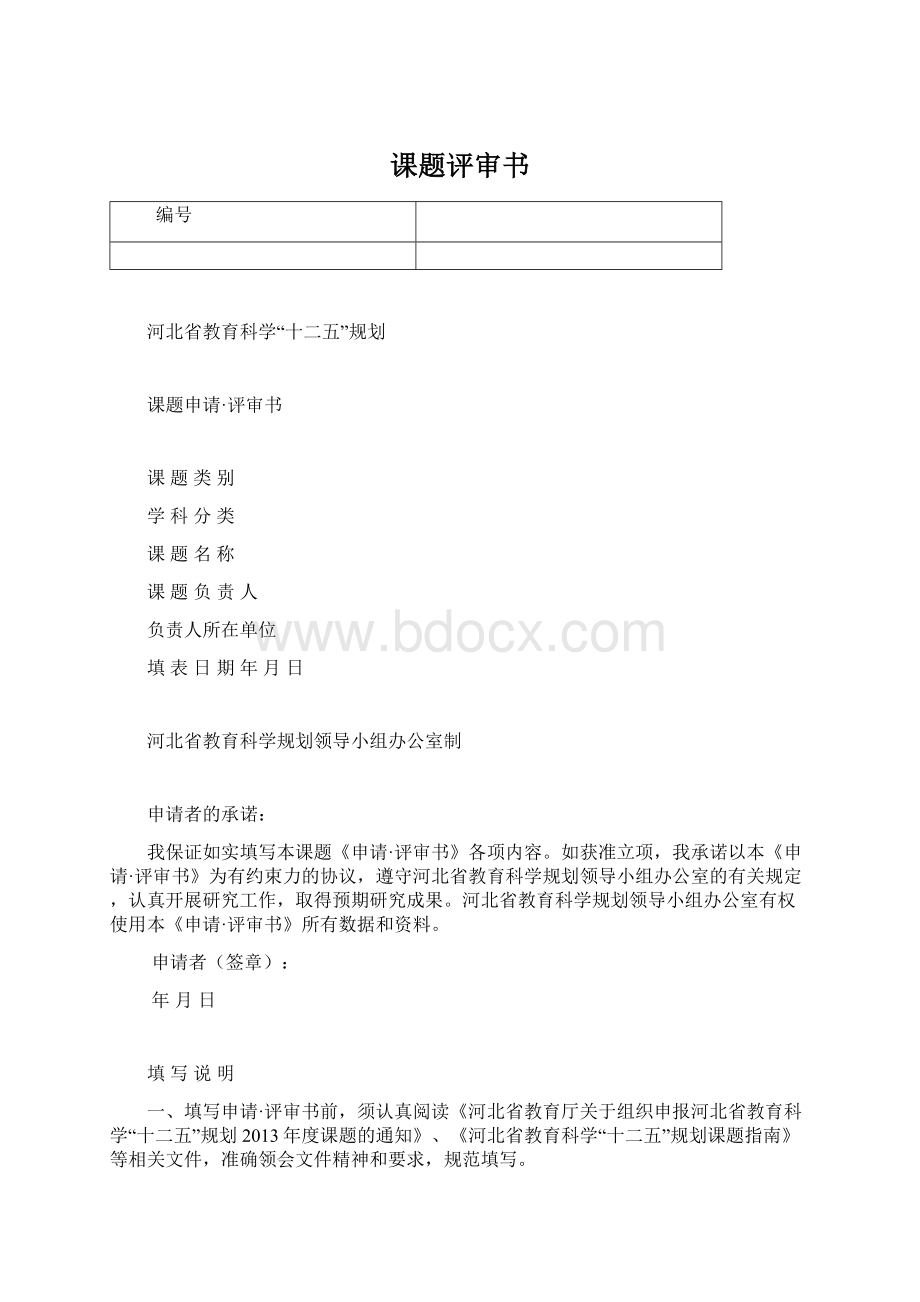 课题评审书.docx