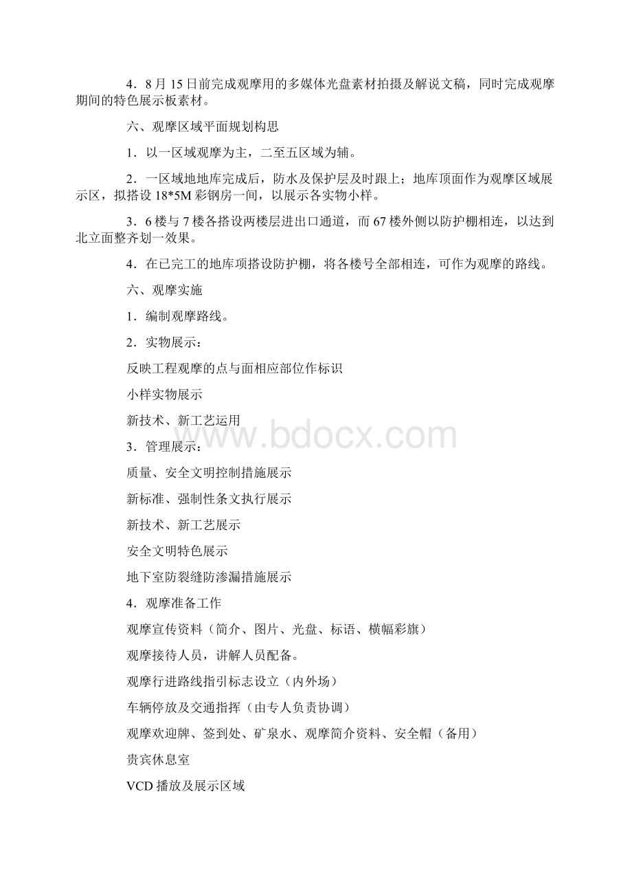 局观摩工地检查迎检策划书3篇.docx_第2页