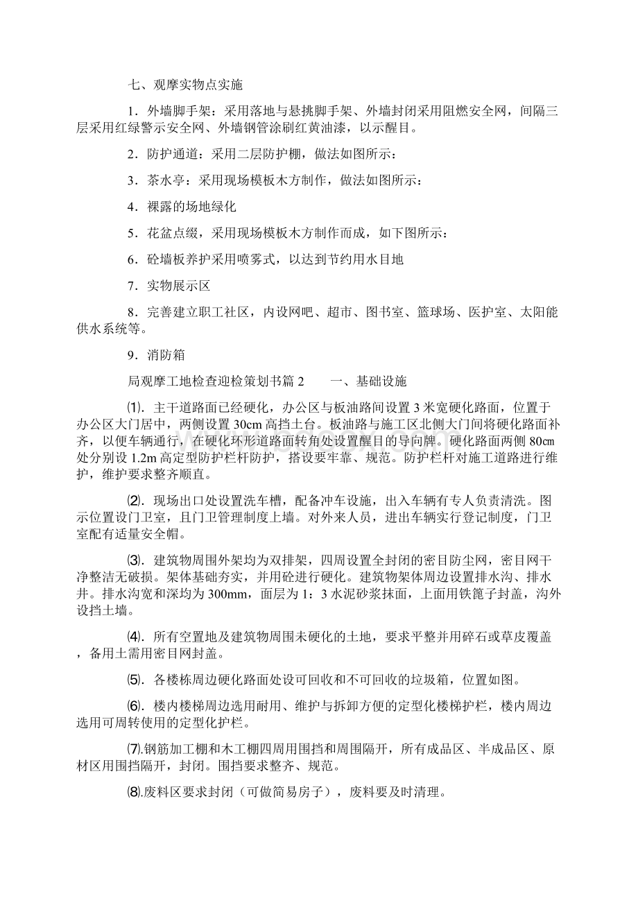 局观摩工地检查迎检策划书3篇.docx_第3页