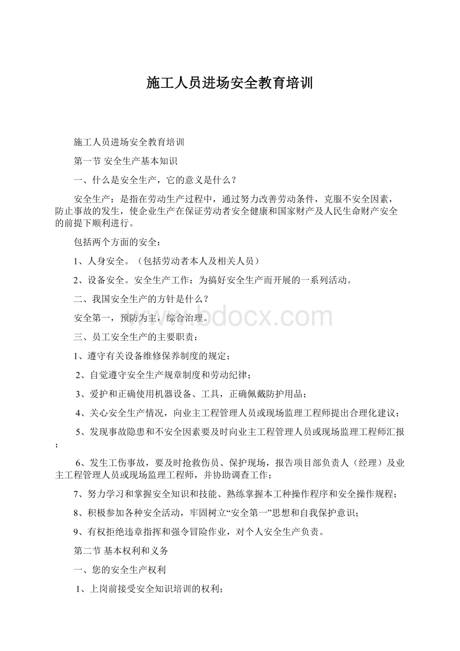 施工人员进场安全教育培训Word文档下载推荐.docx