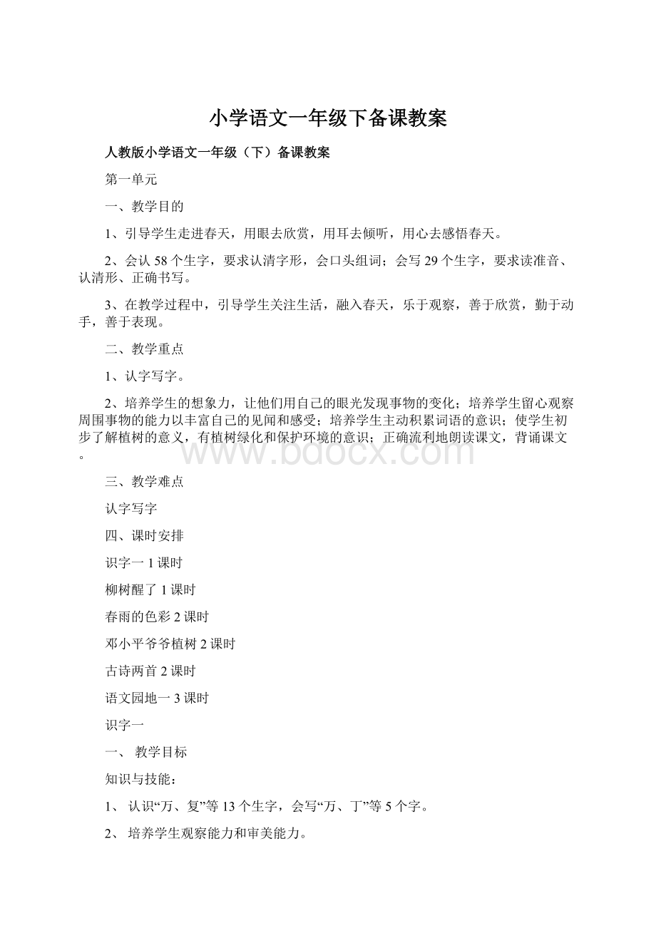 小学语文一年级下备课教案Word文档下载推荐.docx