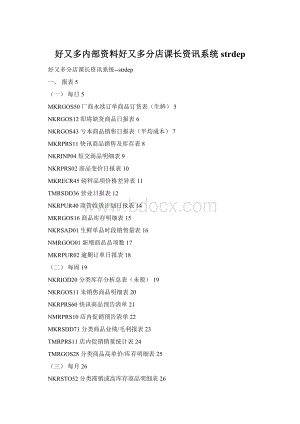 好又多内部资料好又多分店课长资讯系统strdep.docx