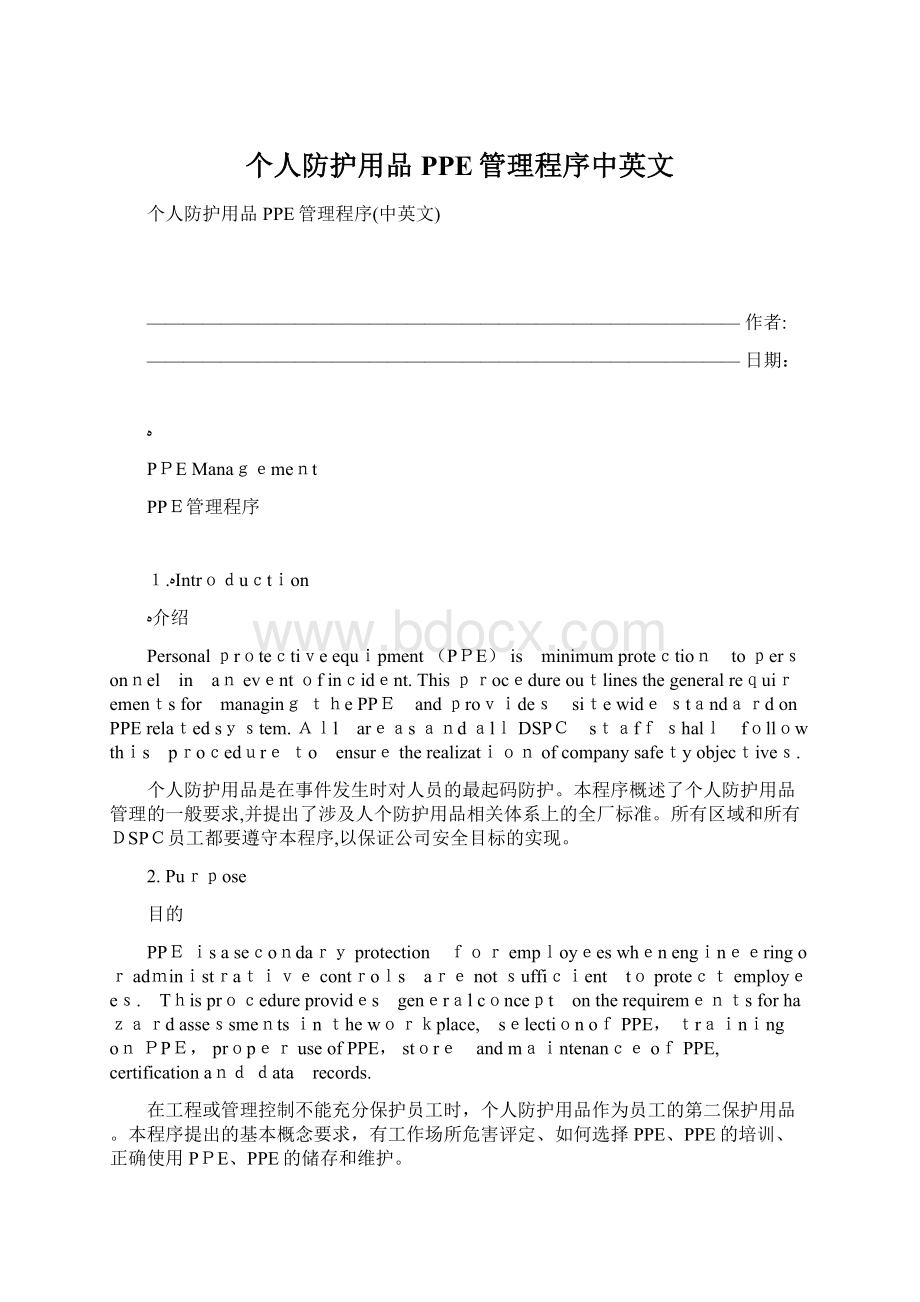 个人防护用品PPE管理程序中英文Word格式文档下载.docx_第1页