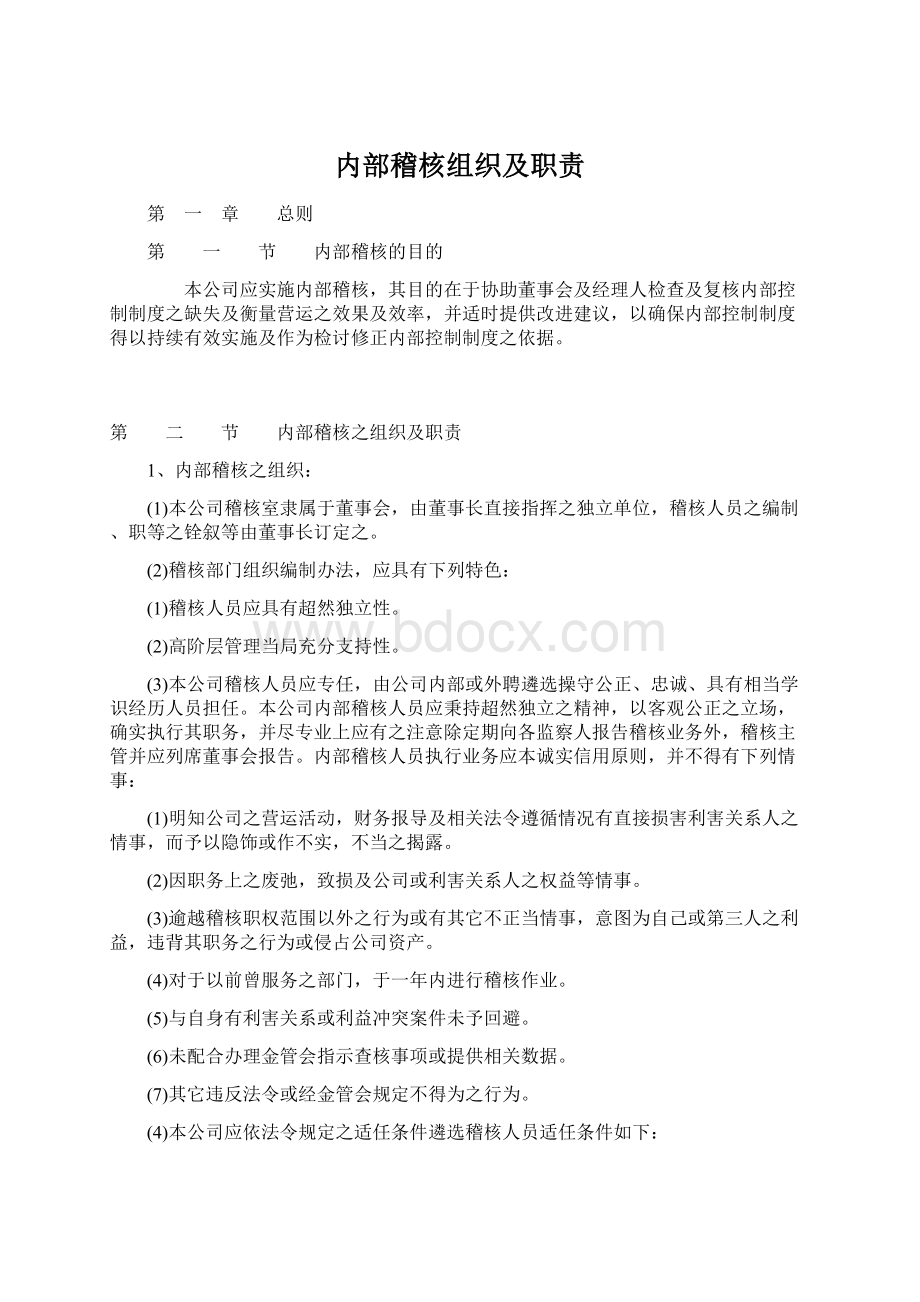 内部稽核组织及职责文档格式.docx