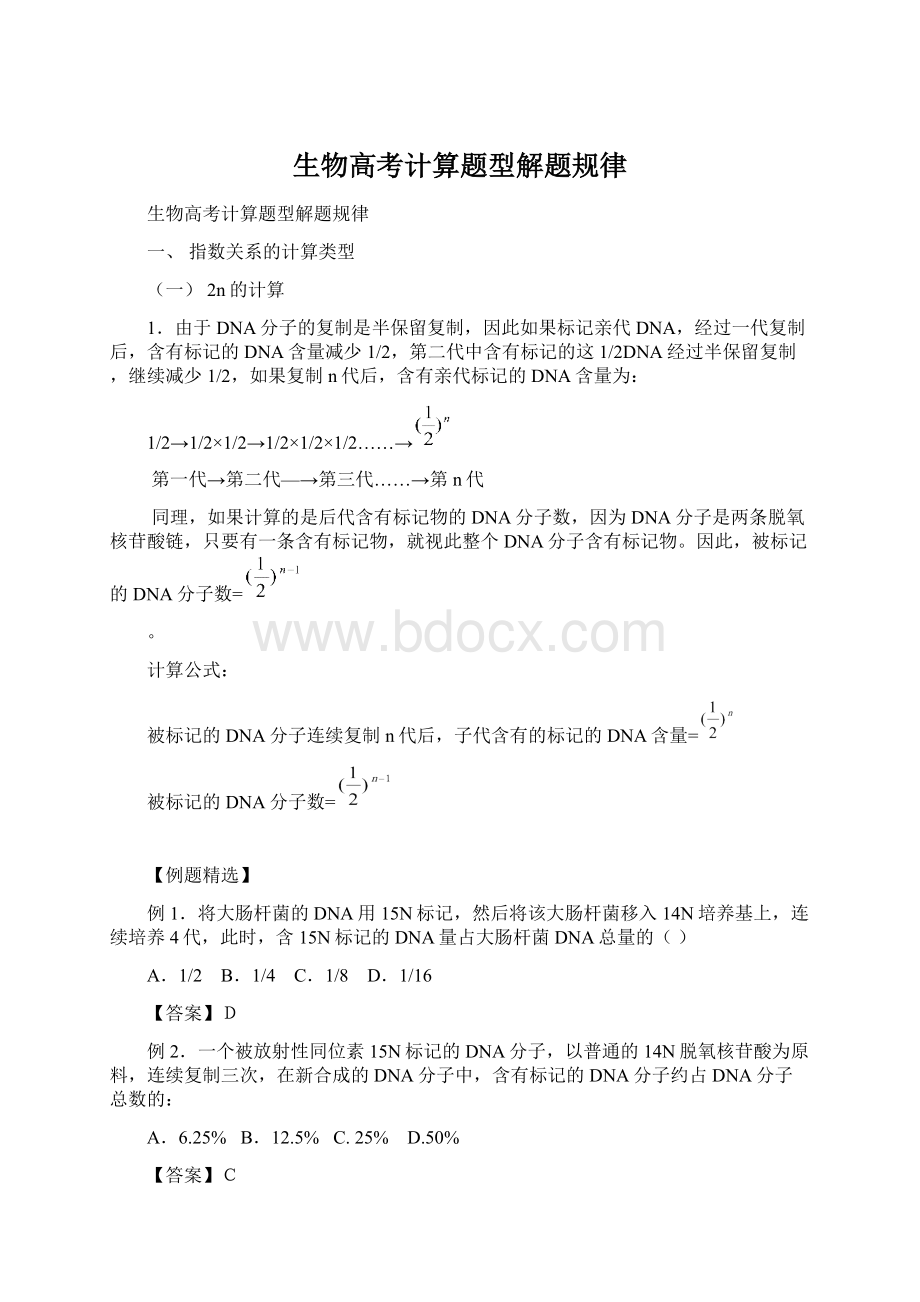 生物高考计算题型解题规律Word下载.docx