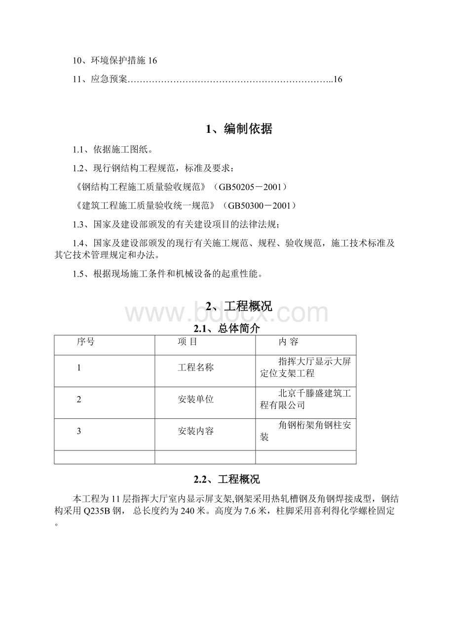 吊装施工方案Word文档下载推荐.docx_第2页