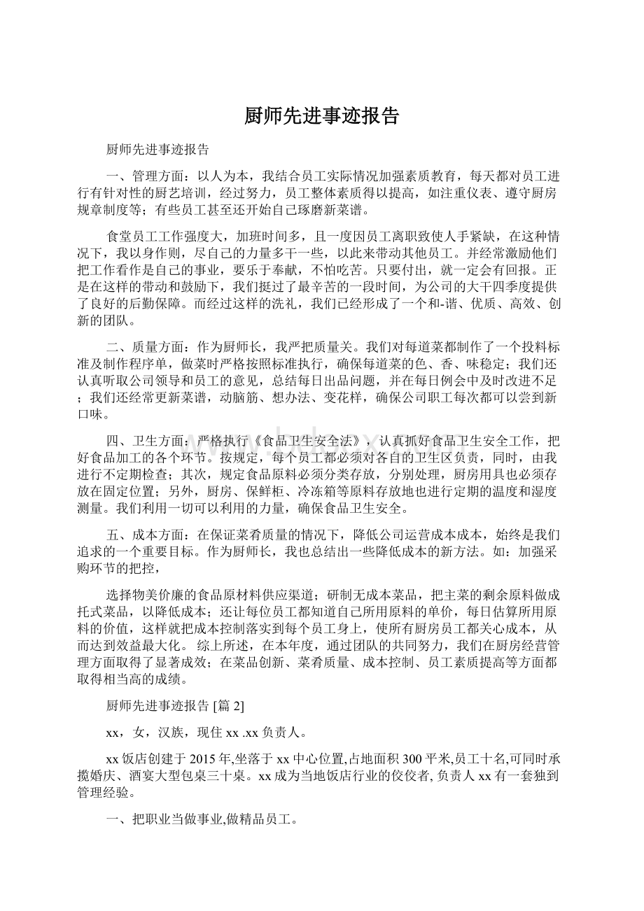 厨师先进事迹报告.docx_第1页