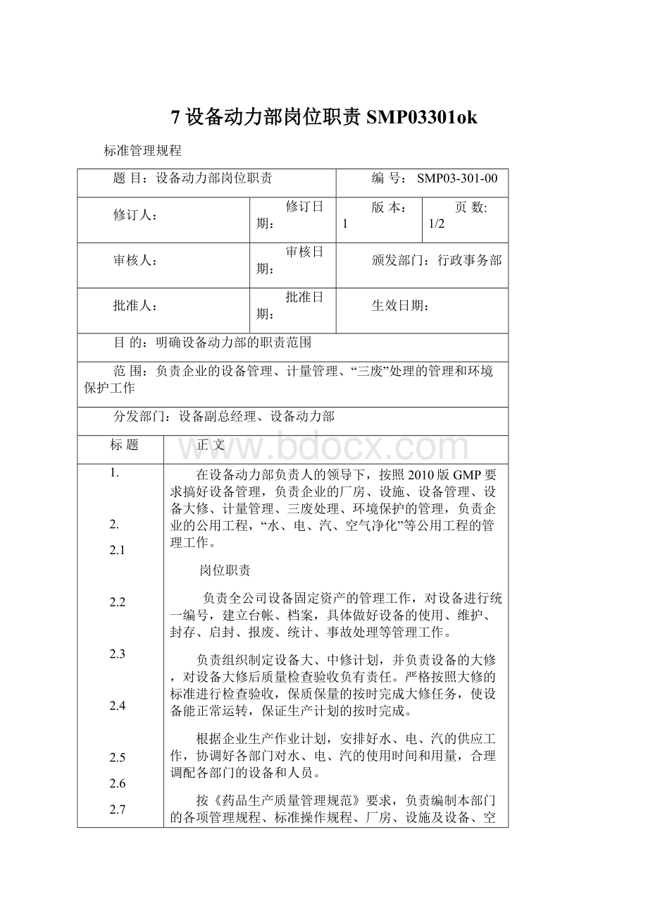 7设备动力部岗位职责SMP03301okWord文件下载.docx