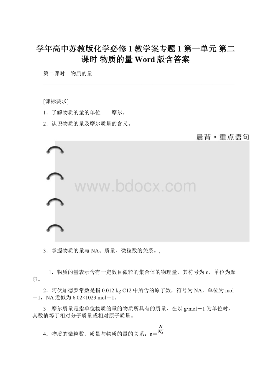 学年高中苏教版化学必修1教学案专题1 第一单元 第二课时 物质的量 Word版含答案.docx_第1页