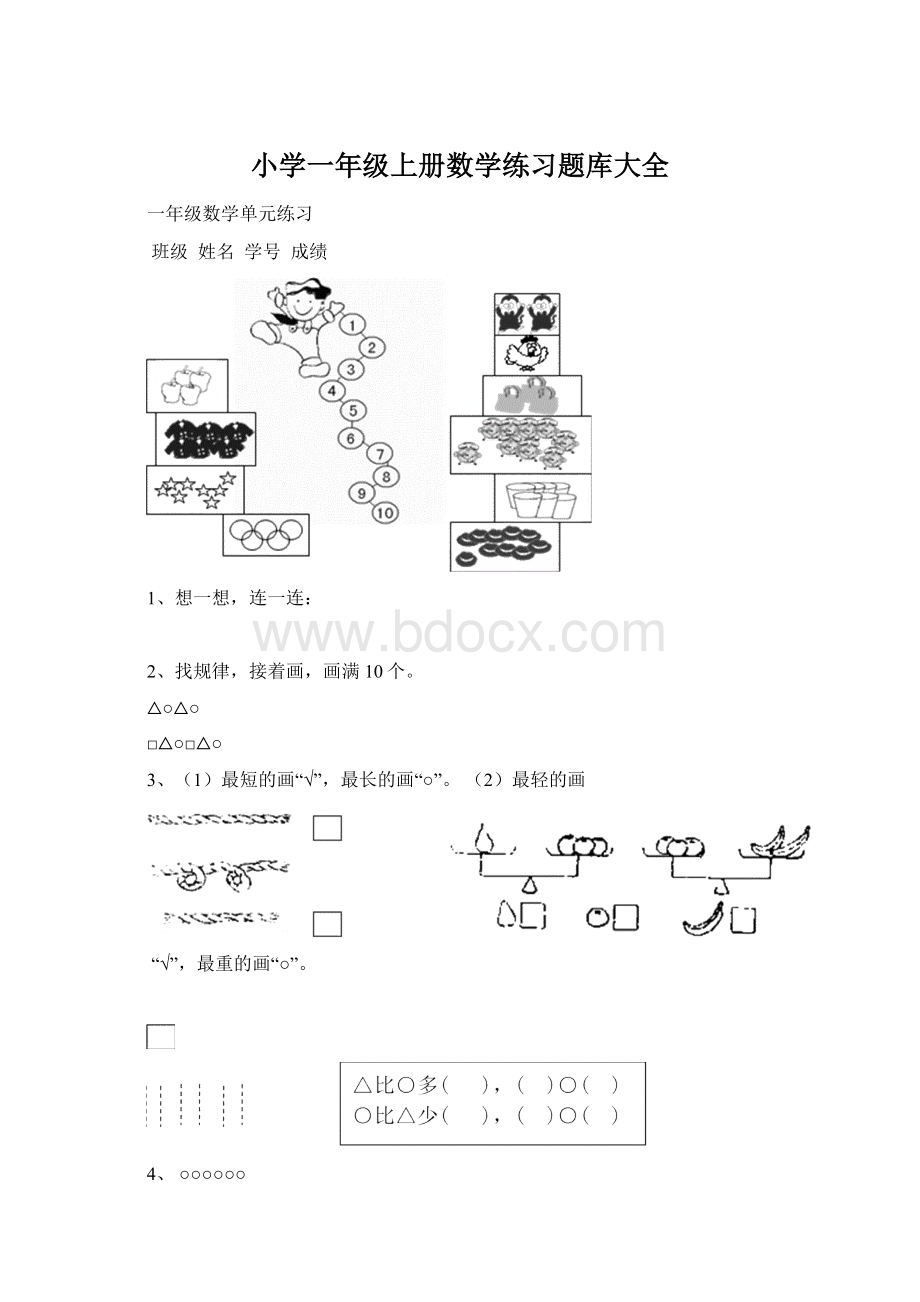 小学一年级上册数学练习题库大全.docx