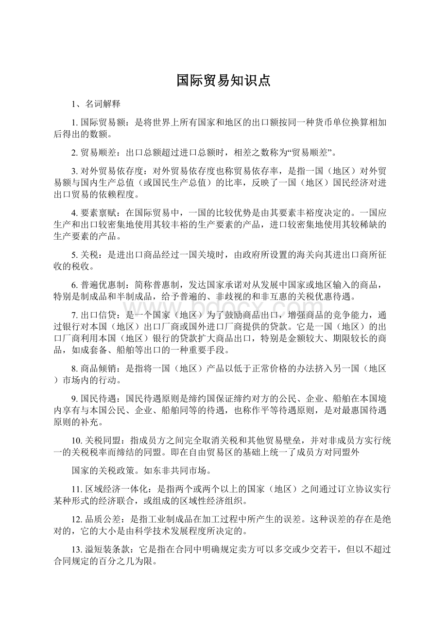 国际贸易知识点.docx_第1页