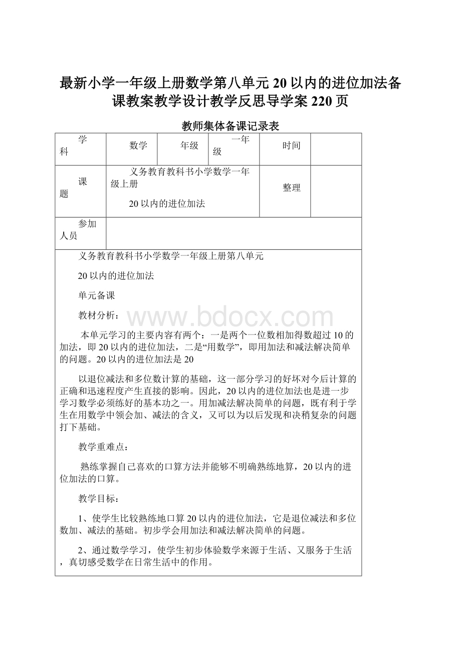 最新小学一年级上册数学第八单元20以内的进位加法备课教案教学设计教学反思导学案220页Word文档下载推荐.docx_第1页