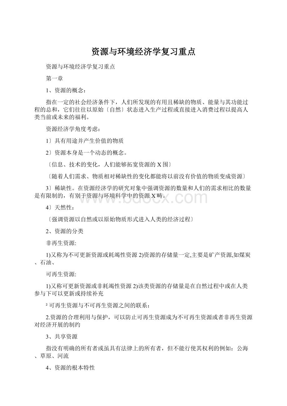 资源与环境经济学复习重点Word格式.docx