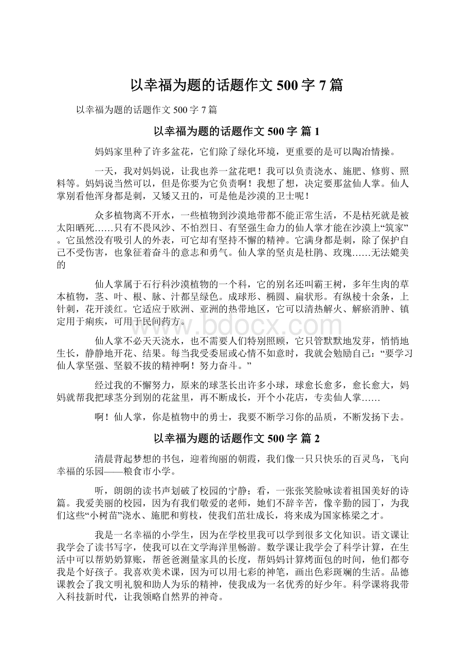 以幸福为题的话题作文500字7篇.docx