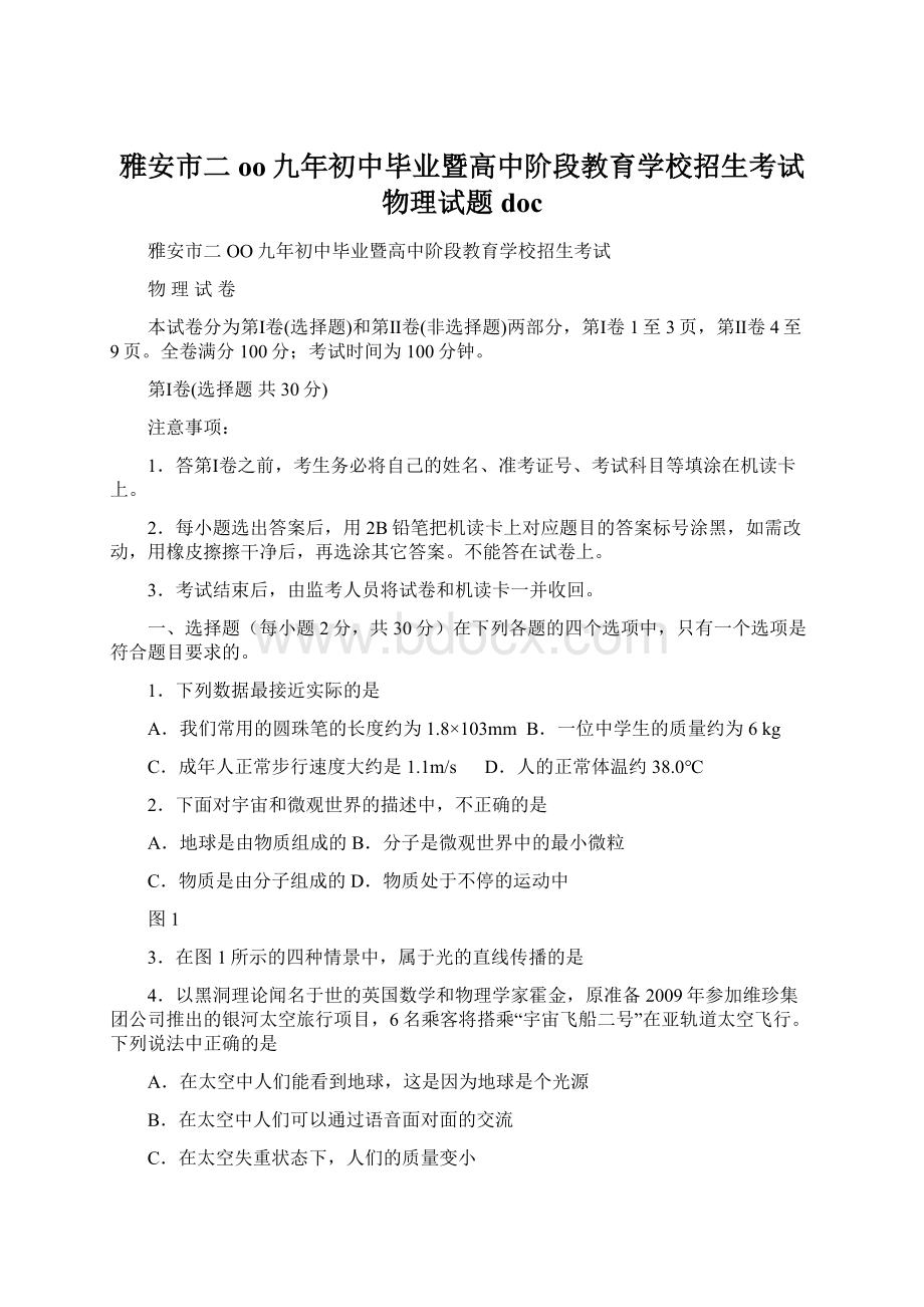 雅安市二oo九年初中毕业暨高中阶段教育学校招生考试物理试题docWord格式.docx_第1页