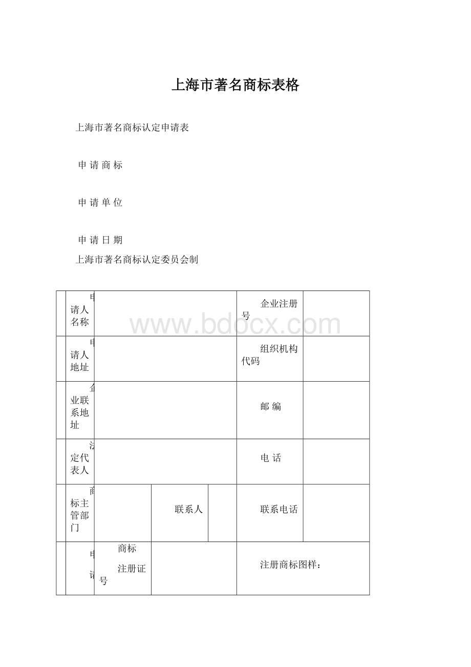 上海市著名商标表格.docx
