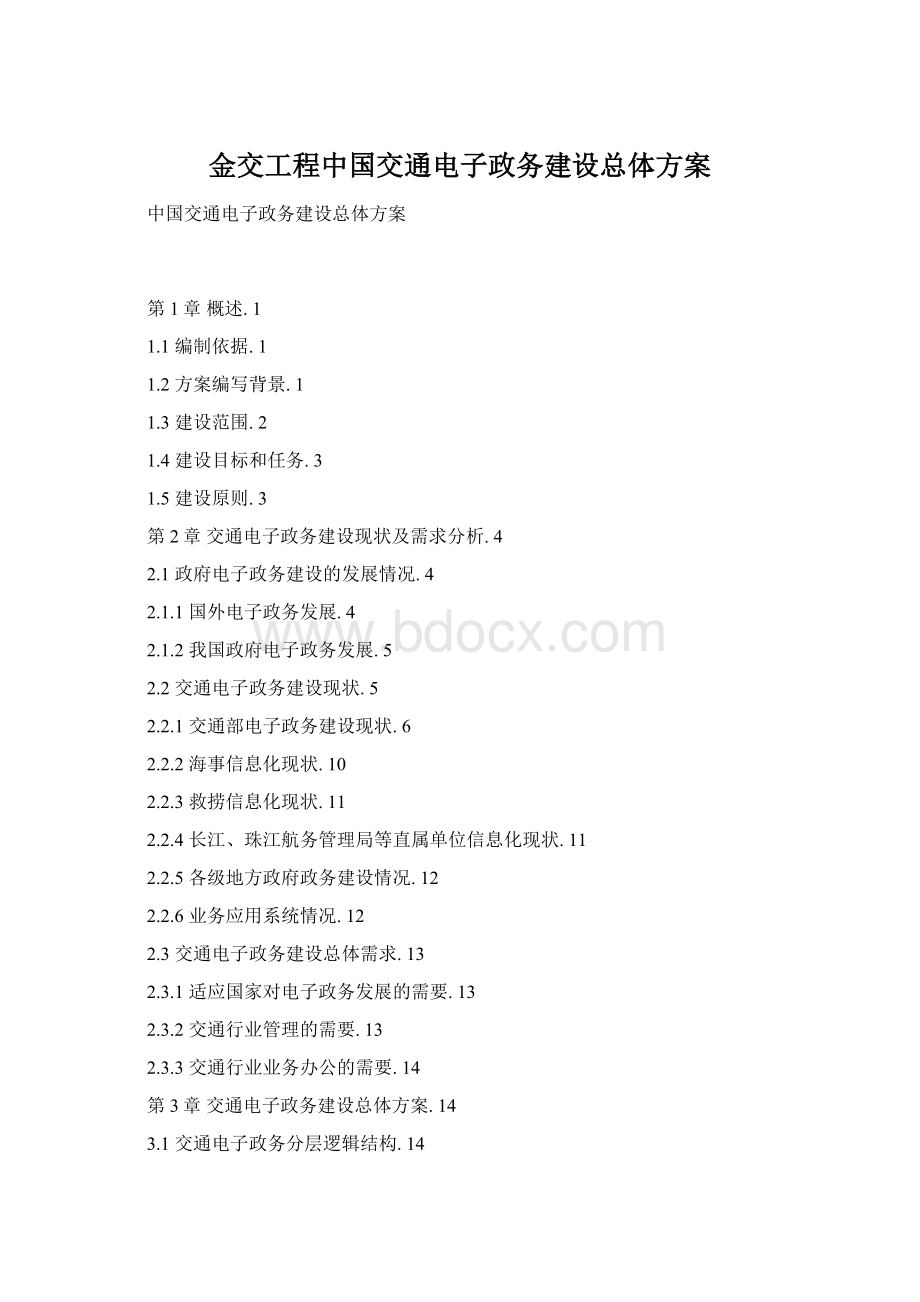 金交工程中国交通电子政务建设总体方案Word文件下载.docx_第1页